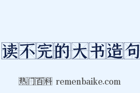 读不完的大书造句是什么意思的图片